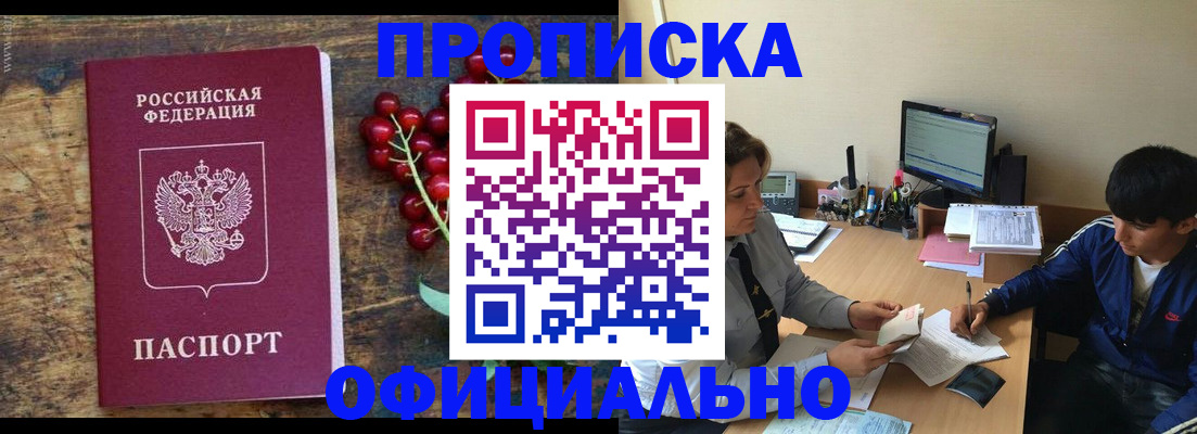 прописка для работы в Можайске